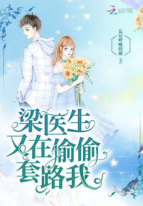 梁医生又在偷偷套路我